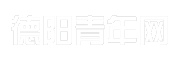 德阳青年网